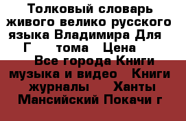 Толковый словарь живого велико русского языка Владимира Для 1956 Г.  4 тома › Цена ­ 3 000 - Все города Книги, музыка и видео » Книги, журналы   . Ханты-Мансийский,Покачи г.